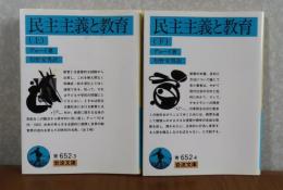 【岩波文庫】 民主主義と教育　上・下   デューイ　［全2冊］
