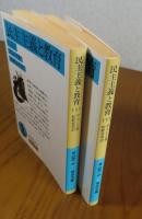 【岩波文庫】 民主主義と教育　上・下   デューイ　［全2冊］