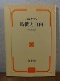 時間と自由　　ベルグソン