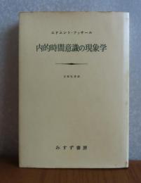 内的時間意識の現象学　エドムント・フッサール