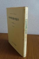 内的時間意識の現象学　エドムント・フッサール