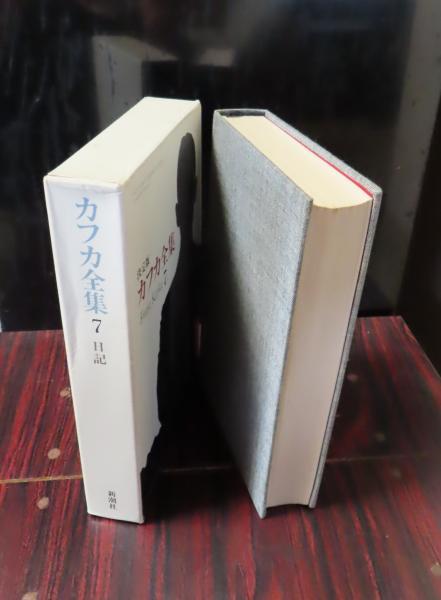 決定版 カフカ全集 第7巻 日記 | マックス・ブロート 編集 谷口茂訳