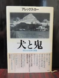 犬と鬼 : 知られざる日本の肖像　アレックス・カー