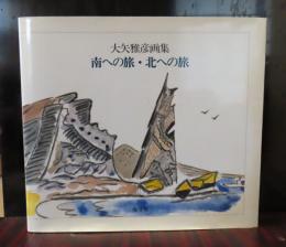 大矢雅彦画集 : 南への旅・北への旅