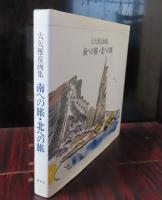 大矢雅彦画集 : 南への旅・北への旅