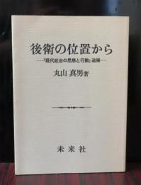 後衛の位置から : 『現代政治の思想と行動』追補　丸山真男