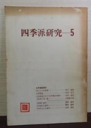 四季派研究　5　立原道造研究