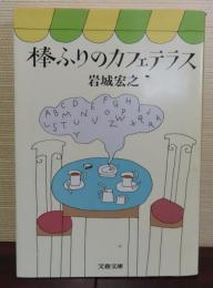 【文春文庫】 棒ふりのカフェテラス　岩城宏之