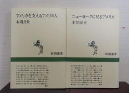 【本間長世：2冊まとめ】　ニューヨークに見るアメリカ　／　アメリカを支えるアメリカ人