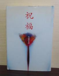 祝福　長薗安浩