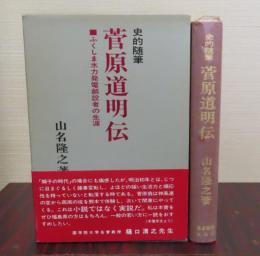 史的随筆　菅原道明伝 : ふくしま水力発電創設者の生涯　山名隆之