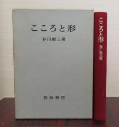 こころと形　谷川徹三