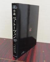 小説　ベートーヴェン　フェリックス・フーフ