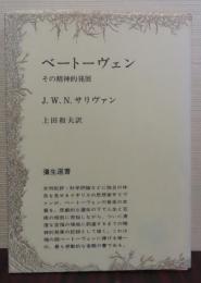 ベートーヴェン : その精神的発展　J.W.N.サリヴァン