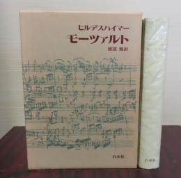 モーツァルト　ヒルデスハイマー