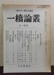 一橋論叢　故皆川洸先生追悼号　十一月号　第92巻 第5号 通巻（529号）