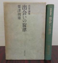 音楽論集 出会いの旋律　粟津則雄