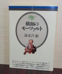 横顔のモーツァルト　海老沢敏