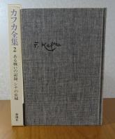 決定版 カフカ全集　第2巻　ある戦いの記録、シナの長城