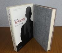 決定版 カフカ全集　第2巻　ある戦いの記録、シナの長城