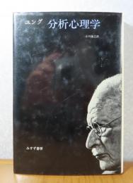 分析心理学　C.G.ユング