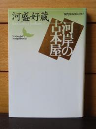 【講談社文芸文庫】 河岸の古本屋　河盛好蔵　人と作品：庄野潤三