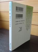 【講談社文芸文庫】 河岸の古本屋　河盛好蔵　人と作品：庄野潤三