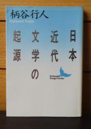 【講談社文芸文庫】 日本近代文学の起源　柄谷 行人　解説：川村湊