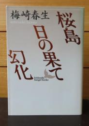 【講談社文芸文庫】 桜島・日の果て・幻化　梅崎春生　解説：川村湊