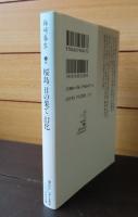 【講談社文芸文庫】 桜島・日の果て・幻化　梅崎春生　解説：川村湊