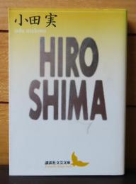 【講談社文芸文庫】 HIROSHIMA　小田実　解説：林京子/海外寄稿：ジョン・W・トリート