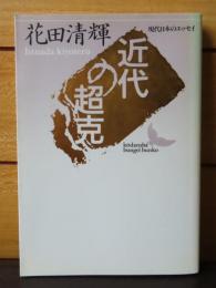 【講談社文芸文庫】 近代の超克　花田清輝　人と作品：川本二郎