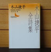 【講談社文芸文庫】 白兎・苦いお茶・無門庵／大陸の細道／氏神さま・春雨・耳学問／おじいさんの綴方・河骨・立冬／井伏鱒二・弥次郎兵衛・ななかまど／ 角帯兵児帯・わが半生記／木山捷平全詩集　　木山捷平　〔7冊〕