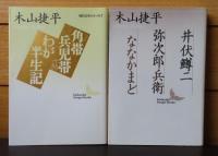 【講談社文芸文庫】 白兎・苦いお茶・無門庵／大陸の細道／氏神さま・春雨・耳学問／おじいさんの綴方・河骨・立冬／井伏鱒二・弥次郎兵衛・ななかまど／ 角帯兵児帯・わが半生記／木山捷平全詩集　　木山捷平　〔7冊〕