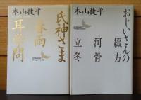 【講談社文芸文庫】 白兎・苦いお茶・無門庵／大陸の細道／氏神さま・春雨・耳学問／おじいさんの綴方・河骨・立冬／井伏鱒二・弥次郎兵衛・ななかまど／ 角帯兵児帯・わが半生記／木山捷平全詩集　　木山捷平　〔7冊〕