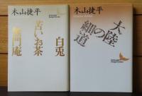 【講談社文芸文庫】 白兎・苦いお茶・無門庵／大陸の細道／氏神さま・春雨・耳学問／おじいさんの綴方・河骨・立冬／井伏鱒二・弥次郎兵衛・ななかまど／ 角帯兵児帯・わが半生記／木山捷平全詩集　　木山捷平　〔7冊〕