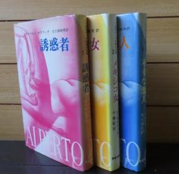 モラヴィア初期作品集 1～３  1 誘惑者 / 2 メキシコ女 / 3 不幸な恋人  アルベルト・モラヴィア 〔3冊〕