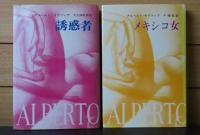 モラヴィア初期作品集 1～３  1 誘惑者 / 2 メキシコ女 / 3 不幸な恋人  アルベルト・モラヴィア 〔3冊〕