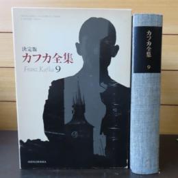 決定版 カフカ全集　第9巻　手紙（1902-1924）