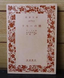 【岩波文庫】 ラモーの甥　ディドロ