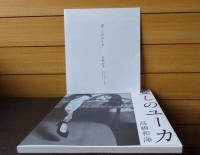 愛しのユーカ　髙橋和海   