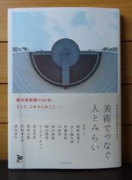 横浜美術館開館30周年記念　美術でつなぐ人とみらい