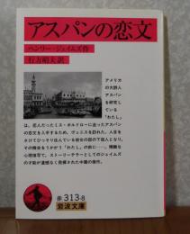 【岩波文庫】 アスパンの恋文　ヘンリー・ジェイムズ