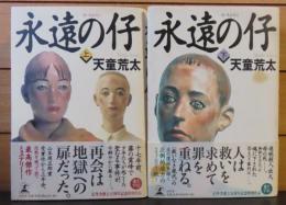 永遠の仔　上・下　天童荒太　〔全2冊〕