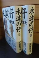 永遠の仔　上・下　天童荒太　〔全2冊〕