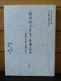 〈戦争の子ども〉を考える : 体験の記録と理解の試み