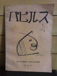 パピルス　第58号　福島県立磐城女子高等学校図書館