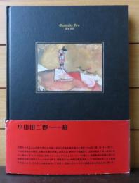 【図録】 異形の幻視力 ― 小山田二郎展　Oyamada Jiro 1914-1991
