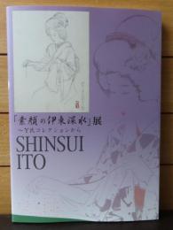 【図録】「素顔の伊東深水」展 : Y氏コレクションから　SHINSUI  ITO