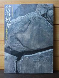 【図録】 狩谷棭斎墓碑受贈記念　狩谷棭斎　学業とその人